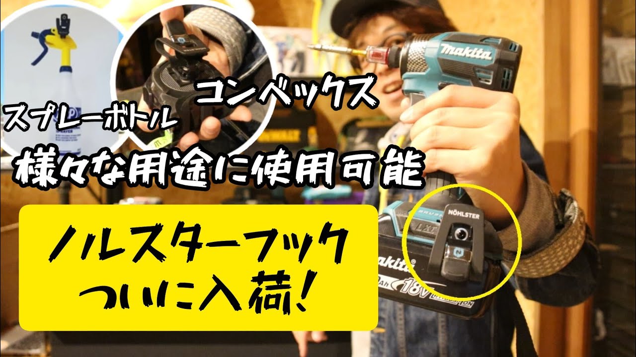 N&Ouml;HLSTERついに入荷！電動工具だけでなく様々な製品に取り付け可能なフック！　ノルスター　ロッキングツールクリップ