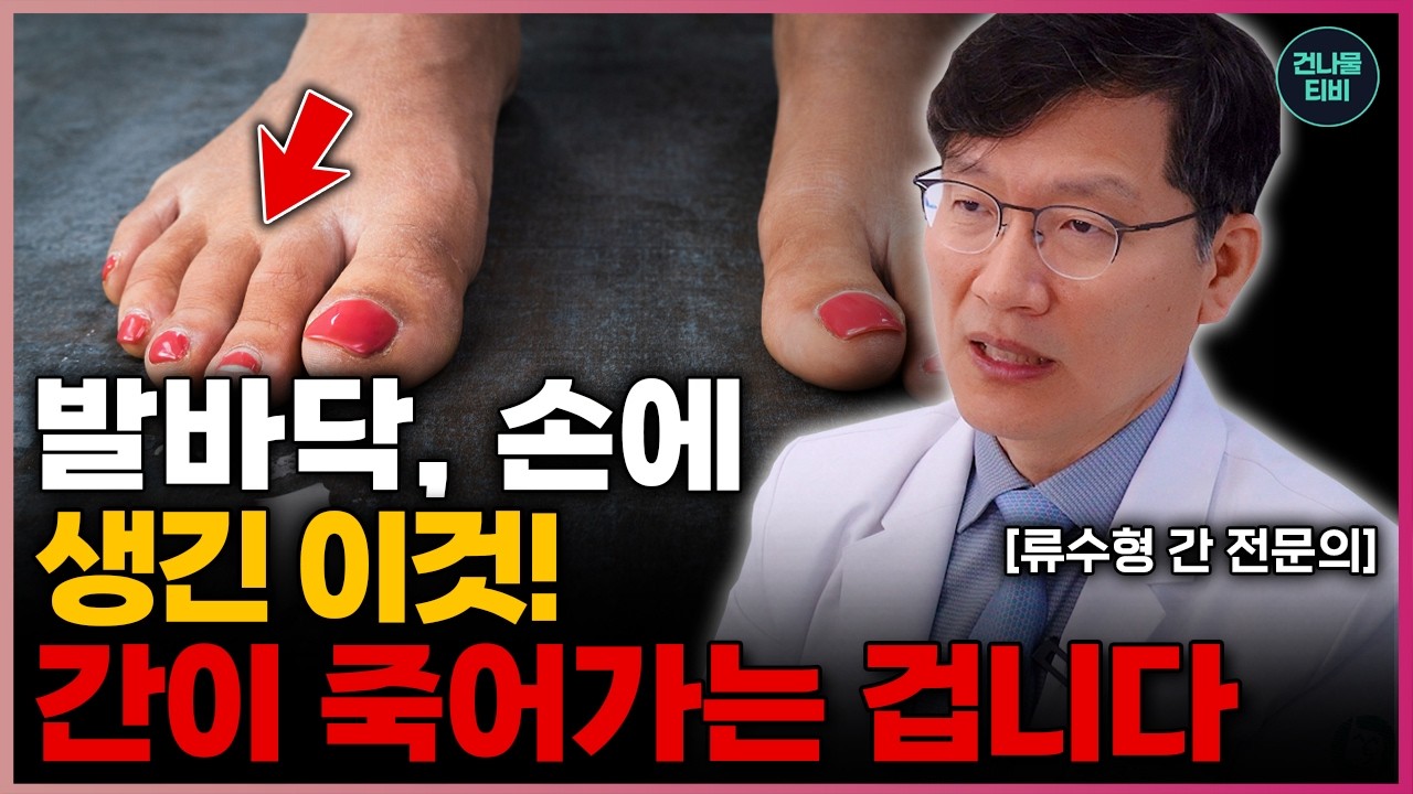 당신의 간을 망치는 최악의 습관 5가지! 이 증상 나타나면 즉시 병원가세요 - 류수형 원장