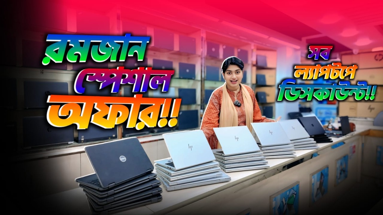 রমজানের আগেই শুরু হয়ে গেল রমজানের অফার ডিসকাউন্ট থাকবে প্রত্যেক ল্যাপটপে | LAptop