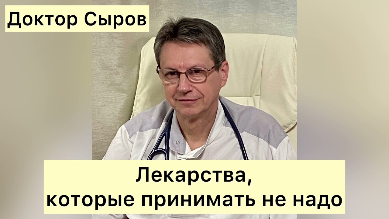Лекарства, которые принимать не надо