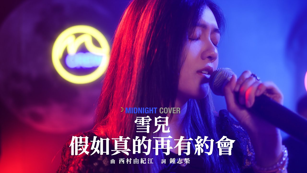 假如真的再有約會 / Midnight Cover by 雪兒 (原唱: 
