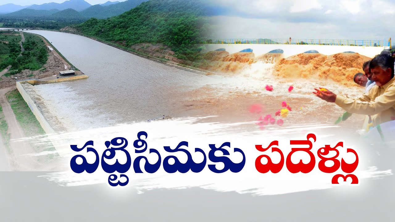 పట్టిసీమ ఎత్తిపోతల పథకంకు పదేళ్లు | Pattiseema Lift Irrigation Project Completes 10 Years