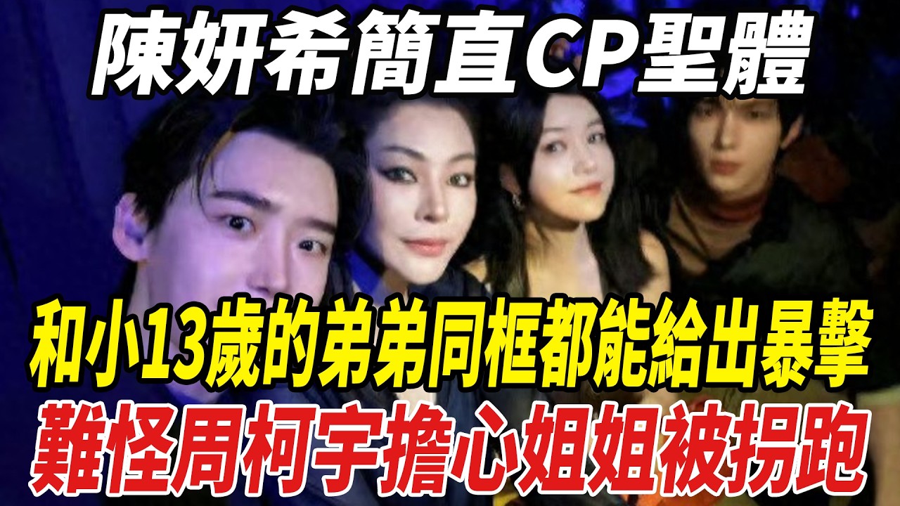 陳妍希簡直CP聖體！米蘭時裝周和小13歲的弟弟同框都能給出暴擊，難怪周柯宇擔心姐姐被拐跑！#陳妍希#陳曉#周柯宇#劈裏啪啦說