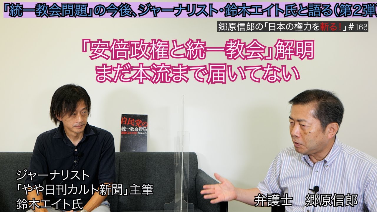 【「統一教会問題」の今後、ジャーナリスト・鈴木エイト氏と語る（第２弾）】郷原信郎の「日本の権力を斬る！」＃166