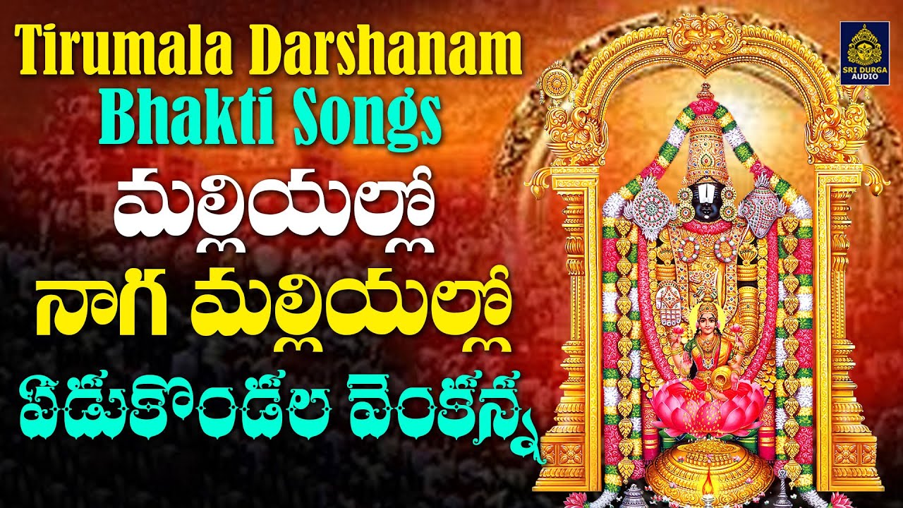 Tirumala Darshanam Bhakti Songs | మల్లియల్లో నాగ మల్లియల్లో ఏడుకొండల వెంకన్న | Sri Durga Audio