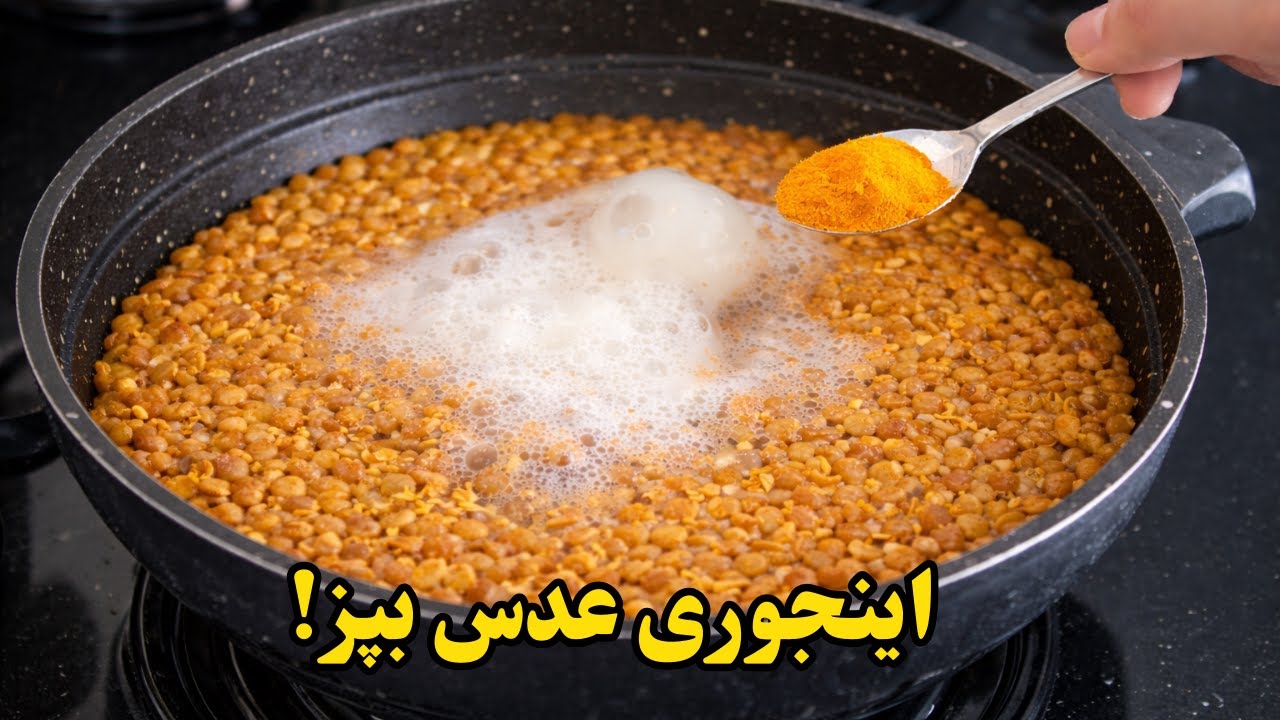 کاش زودتر یاد میگرفتم عدس رو اینجوری بپزم!! نتیجش باورنکردنیه