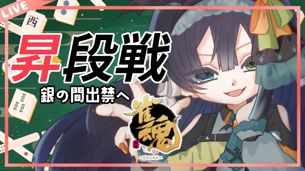 【雀魂】【段位戦】投げキッスする昇段戦（Not舌打）【#Vtuber】