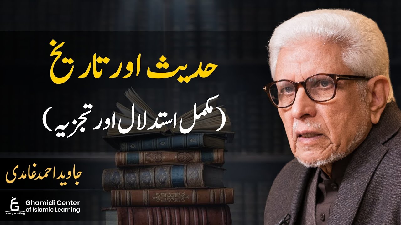 Hadith & History: Reason & Analysis | حدیث اور تاریخ: مکمل استدلال و تجزیہ | Javed Ghamidi