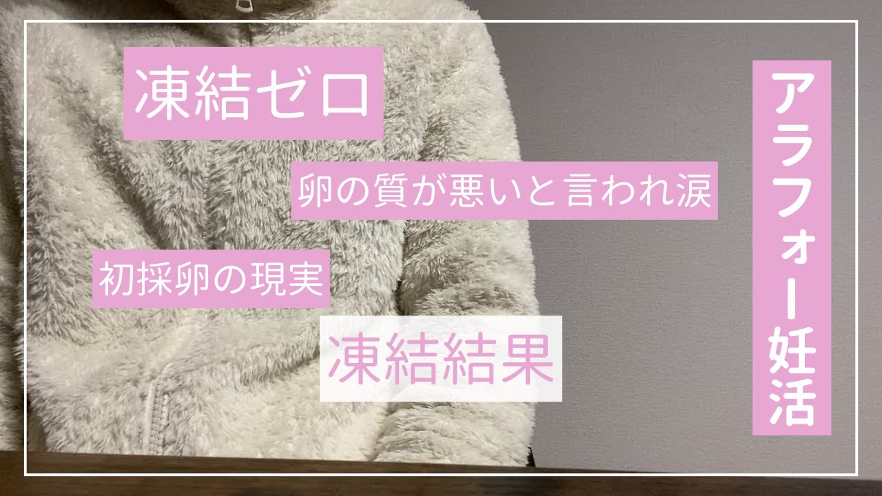 採卵５個→凍結ゼロ…初めての採卵結果に涙【アラフォー妊活の現実】