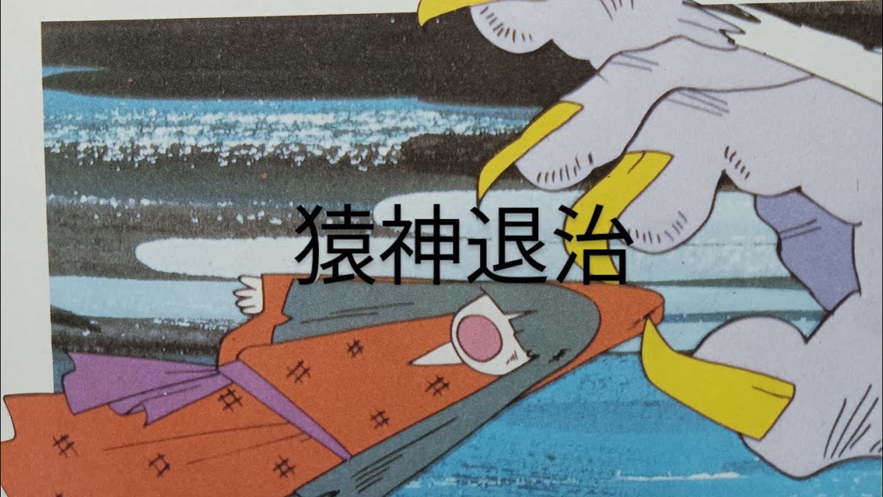 【猿神退治】
