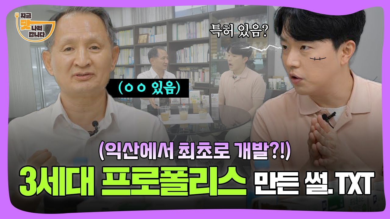 3세대 프로폴리스, 익산에서 최초 개발?👀 이번엔 프로폴리스다! [지금 맛나러 갑니다 EP.2]