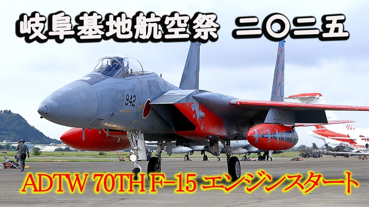 岐阜基地航空祭 2025 (前編)  ADTW 70th F-15記念塗装機 エンジンスタート&機動飛行