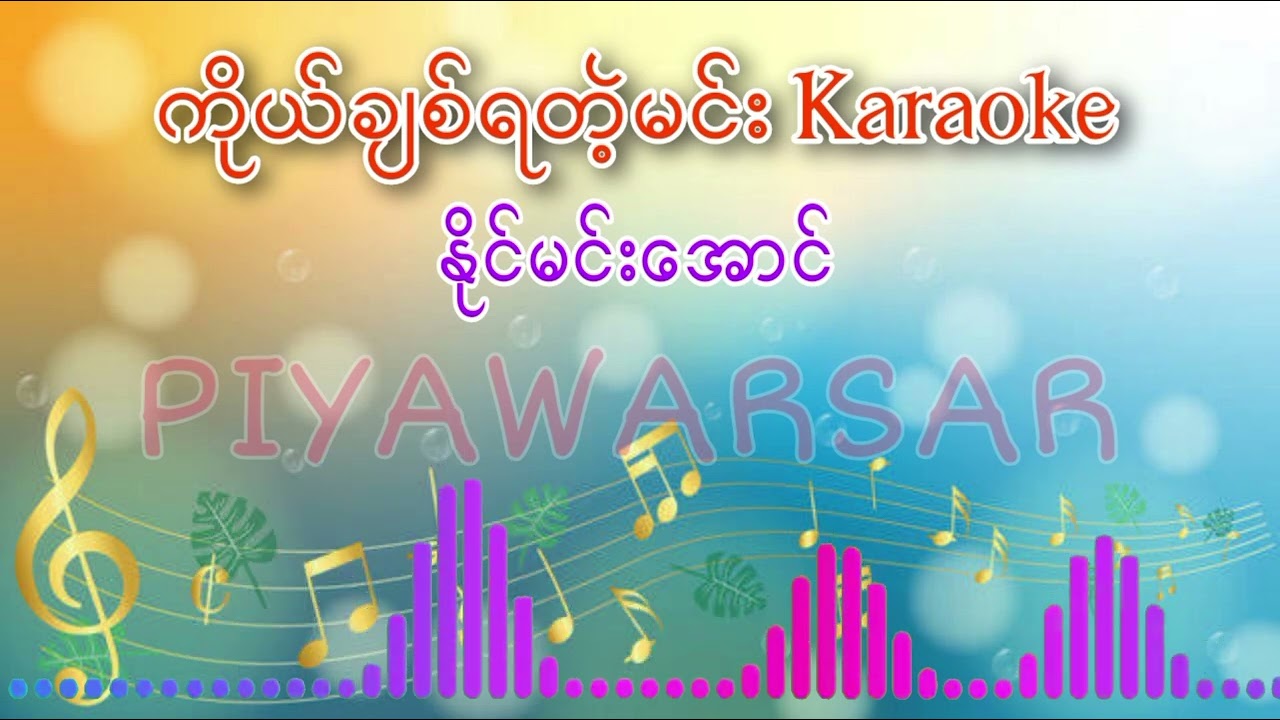 နိုင်မင်းအောင် - ကိုယ်ချစ်ရတဲ့မင်း(ကာရာအိုကေ)#myanmarkaraokesongs
