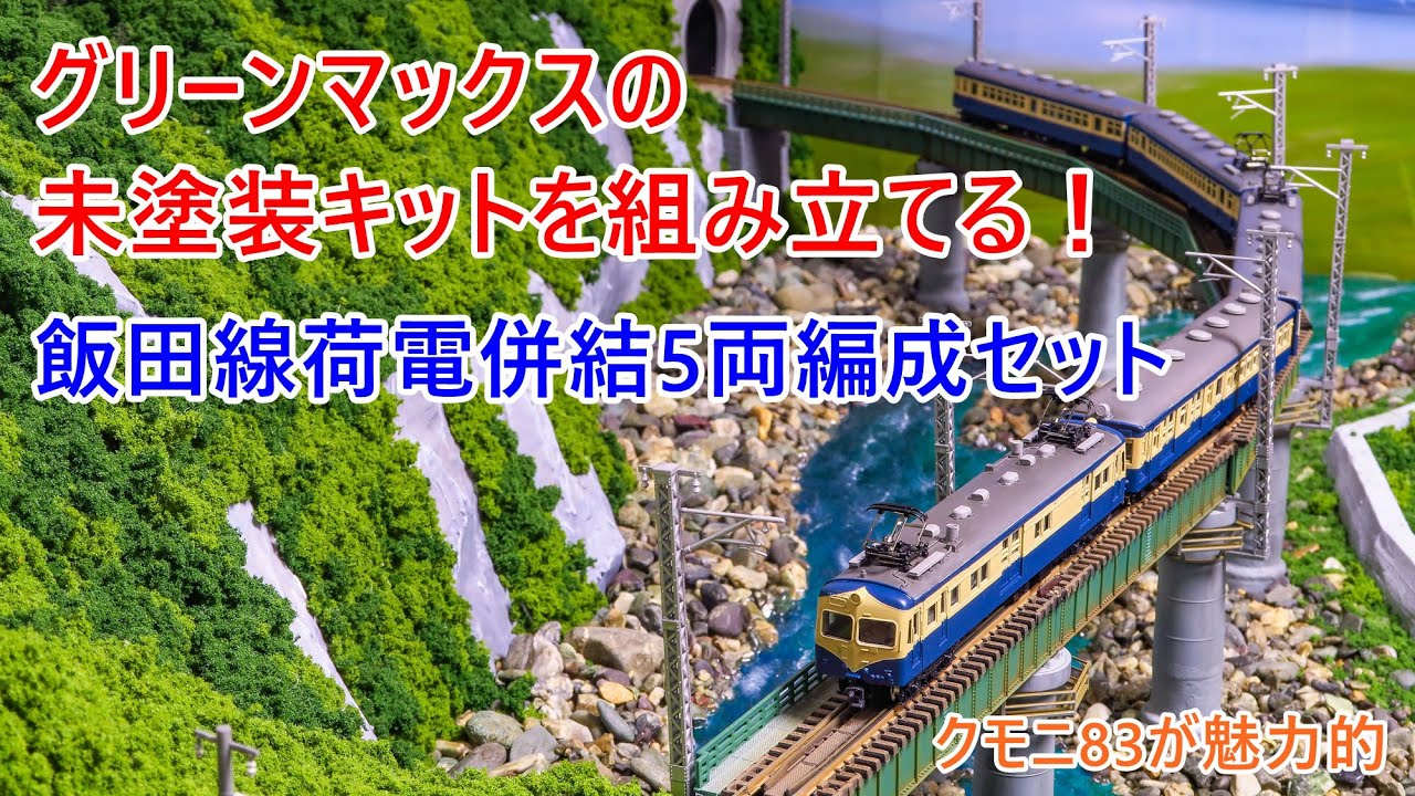 【グリーンマックスの未塗装キット】飯田線荷電併結5両編成セットを作る！