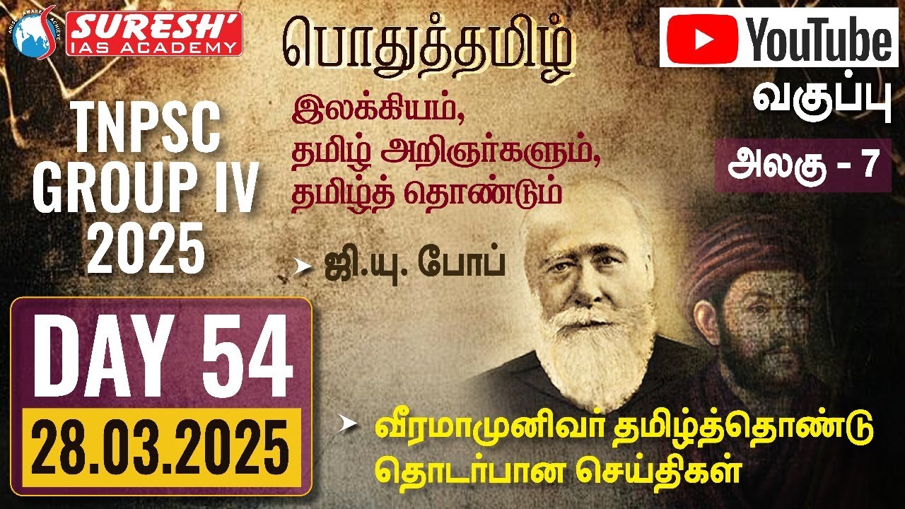 TNPSC | GROUP-IV 2025 | பொதுத்தமிழ் | YOUTUBE CLASSES + TESTS | DAY-54 | Suresh IAS Academy
