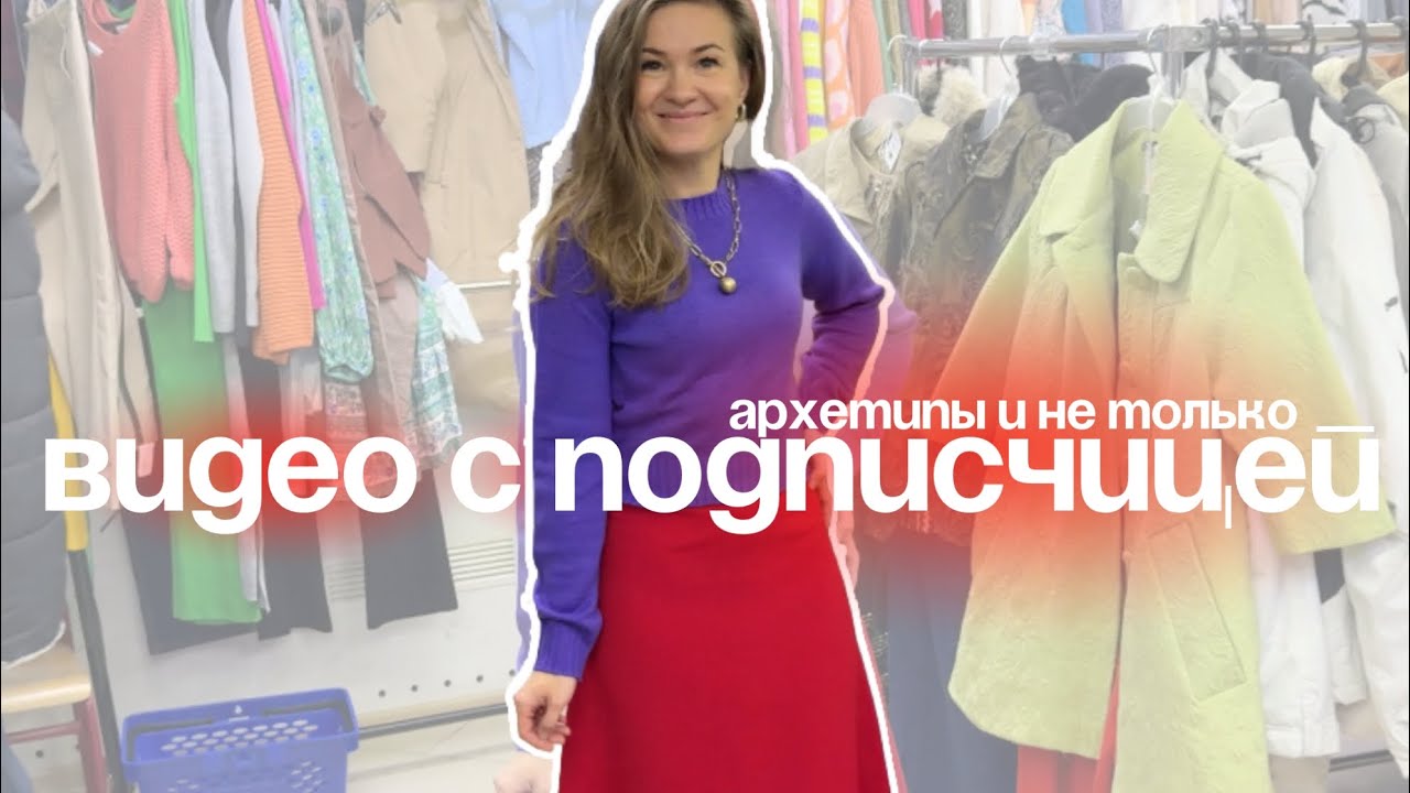 Видео с подписчицей | Образы в офис после декрета | Архетипы и не только 📌