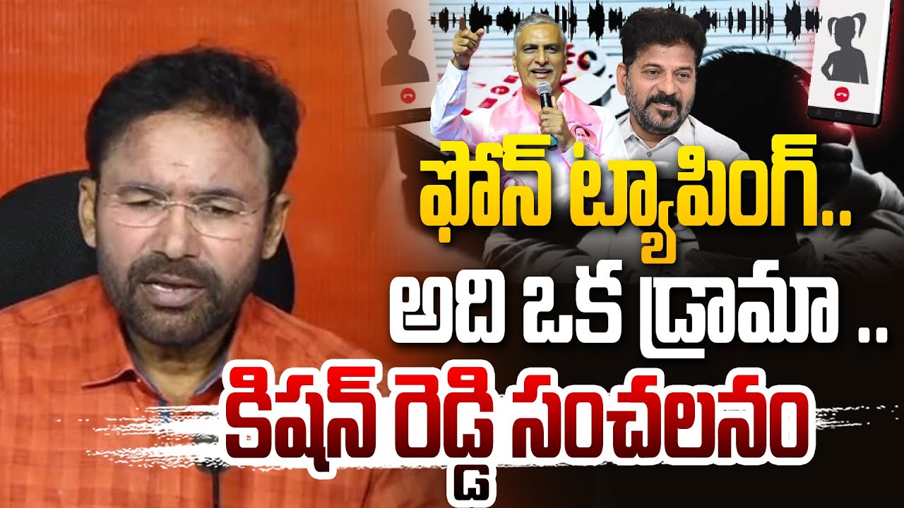 ఫోన్ ట్యాపింగ్..అది ఒక డ్రామా ..Phone tapping That's a drama | Kishan Reddy sensation | Cm Revanth