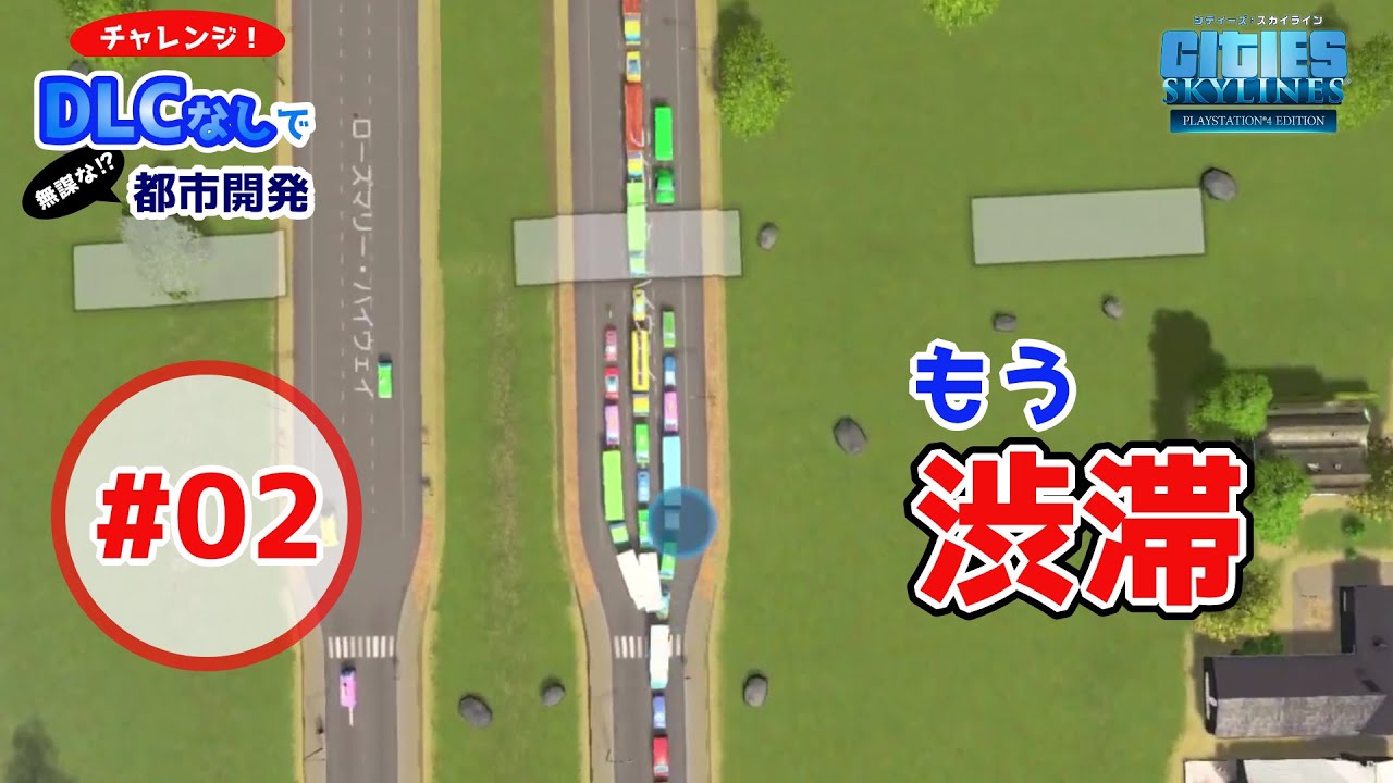 DLCなしで都市開発#02「さっそく渋滞＆財政難。この市長、大丈夫なのか？」【Cities:Skylines/シティーズスカイラインPS4】