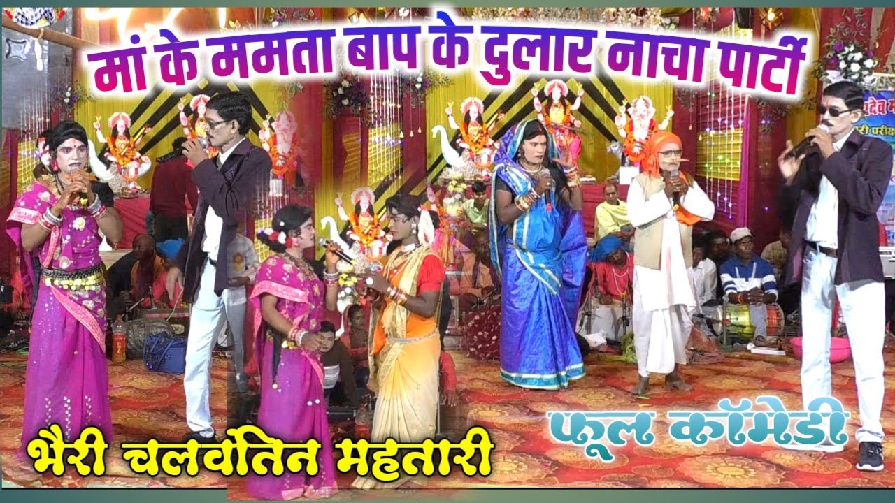 cg nacha party// मां के ममता पिता के प्यार नाचा पार्टी पचपेड़ी भखारा//चलवंतिन महतारी फूल कॉमेडी//