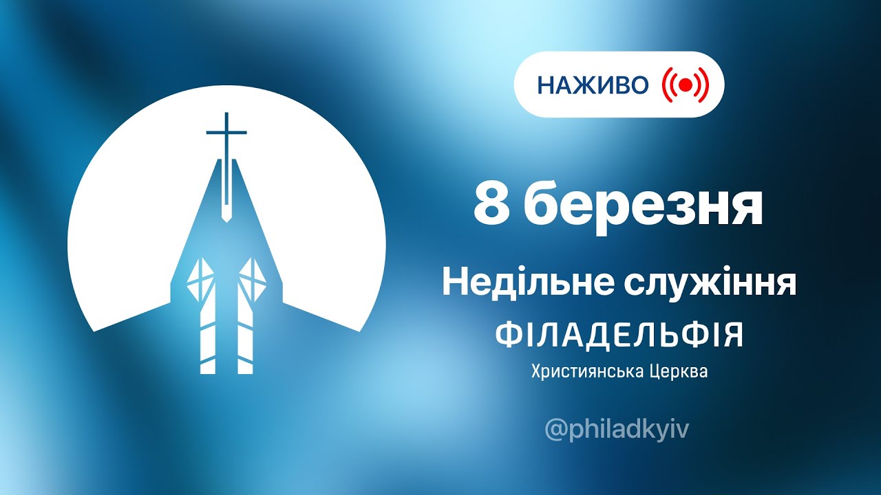 🔴 Недільне богослужіння | НАЖИВО | Пряма трансляція