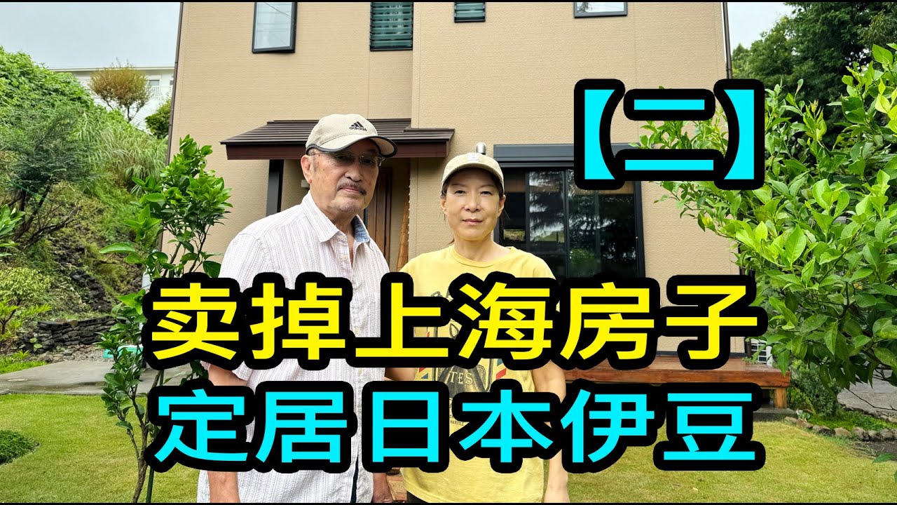 「二」600多萬人民幣賣掉上海房子後，路姐和先生定居日本伊豆半島
