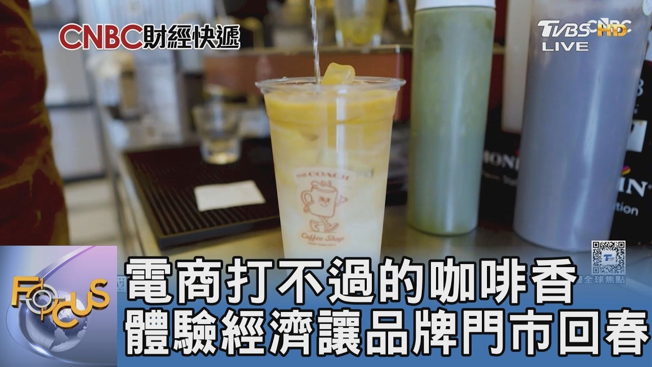 電商打不過的咖啡香 體驗經濟讓品牌門市回春｜FOCUS午間新聞 20260212 @tvbsfocus