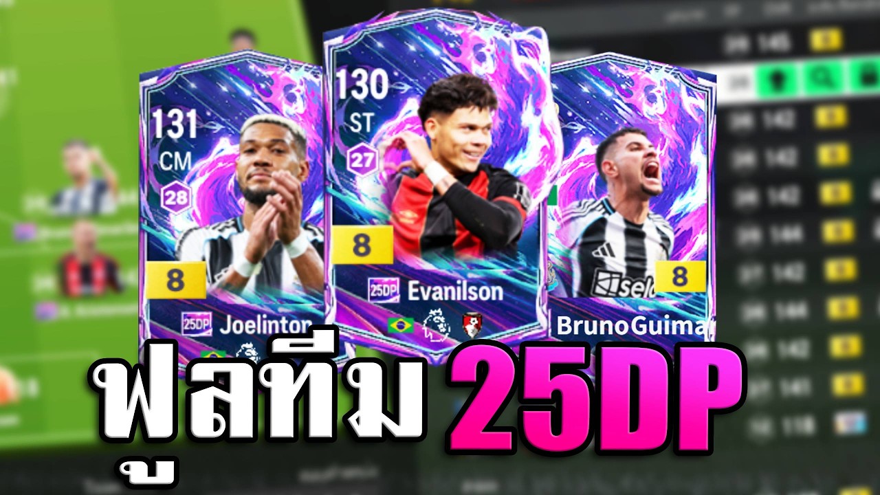 รีวิวฟูลทีม คลาสนักเตะ 25DP+8 เท่าที่หาได้ในช่วงนี้ - FC Online