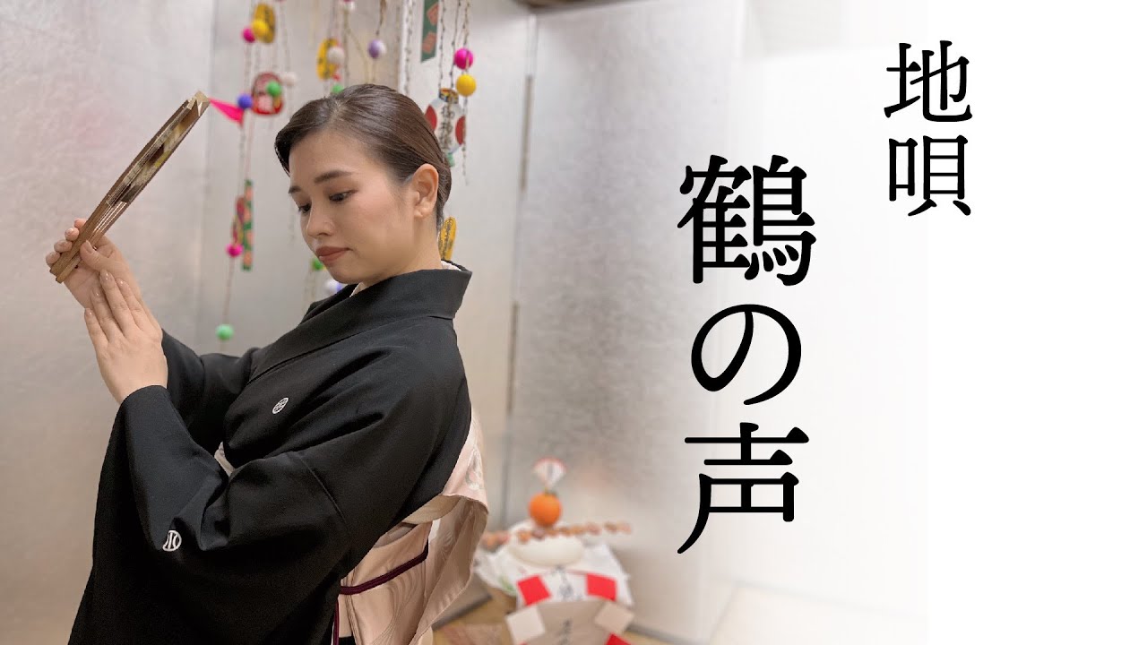 【地歌 鶴の声】地歌舞/日本舞踊