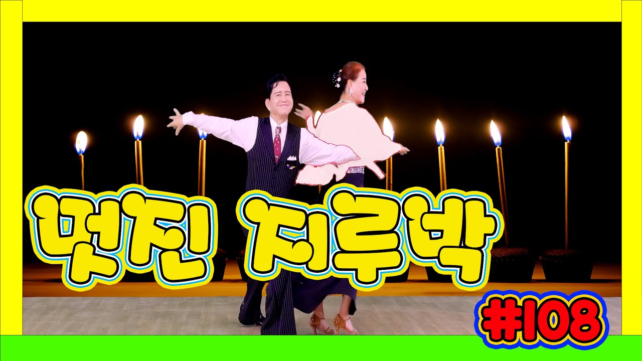깔끔하고 멋진 지루박~~~  108 #지루박 14 촛불 백색 #하바지루박 #트로트 #부르스 #프로사교 #사교댄스 #콜라택 #koreasocialdance #socialdance #