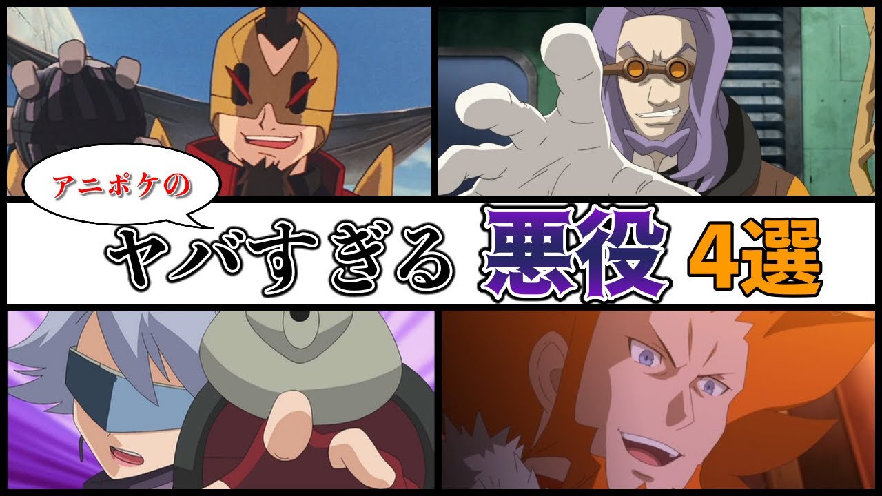 【アニポケ解説】アニポケ(映画)に登場するヤバすぎる悪役4選【外道】