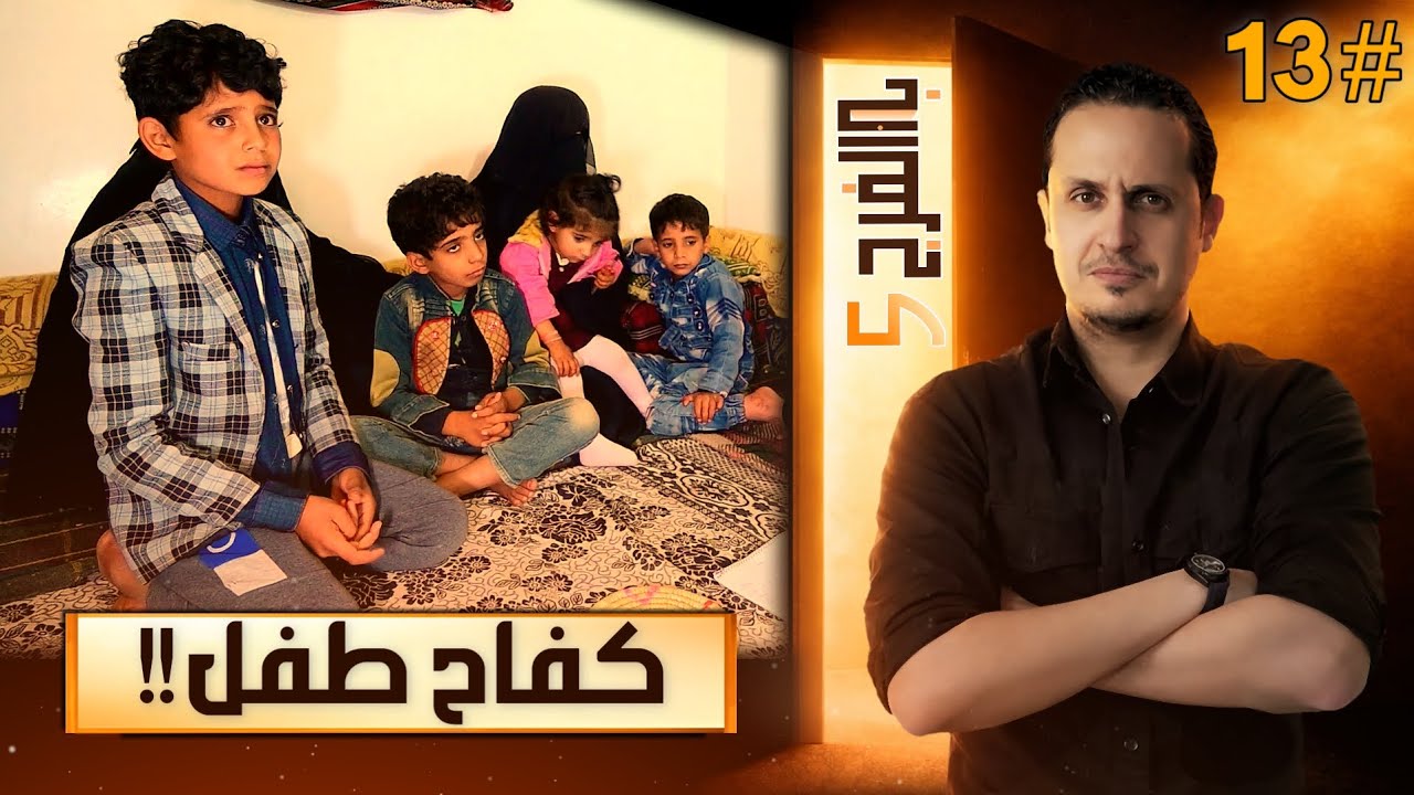 طفل ترك المدرسة ليعمل ويطعم إخوته الأيتام… وأمه تصنع مقشة لتعيش! النهاية مفاجأة | باب الفرج 5 - ح ١٣
