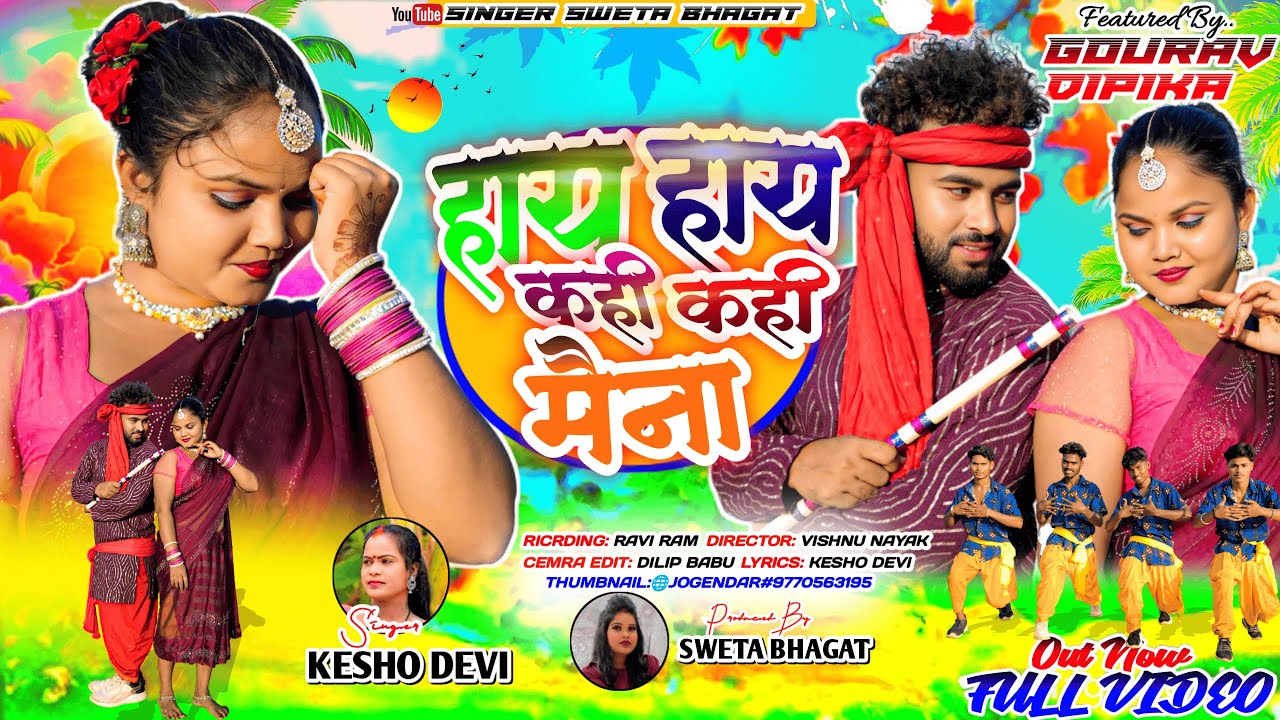 Hay Hay Kahi Kahi Maina | Singer Kesho Devi | Ft Gaurav & Deepika Theth Nagpuri Song 2025 Ful, Video