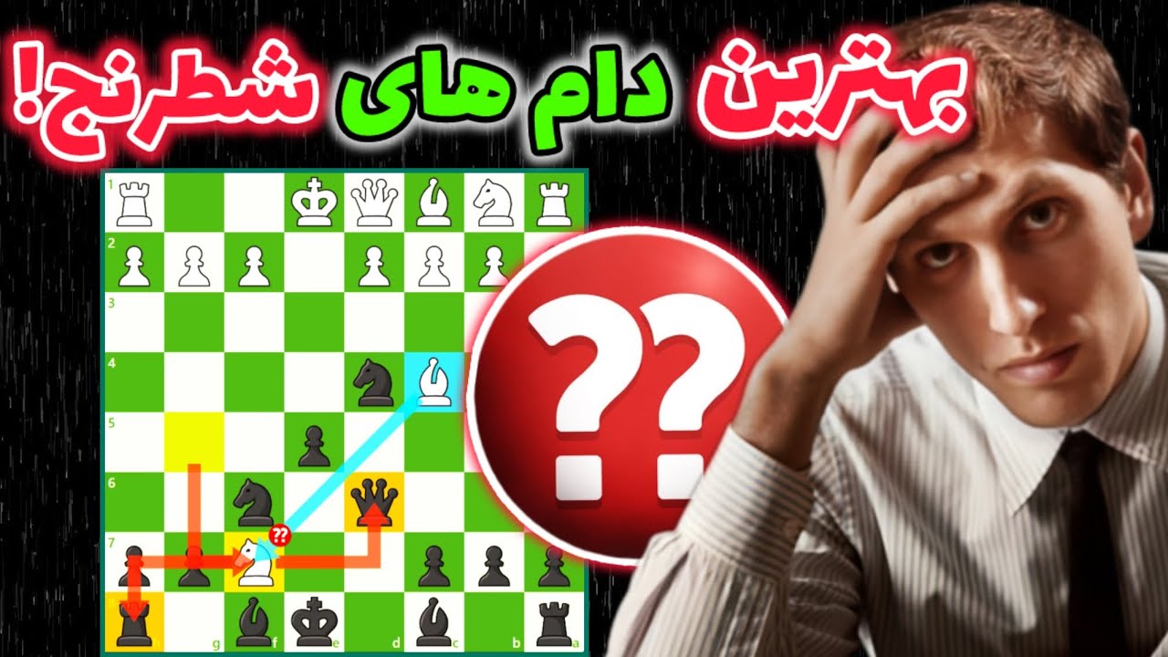 بهترین دام های شروع بازی در شطرنج! حتی قهرمان جهان شطرنج اسیر این دام ها شده😂😂