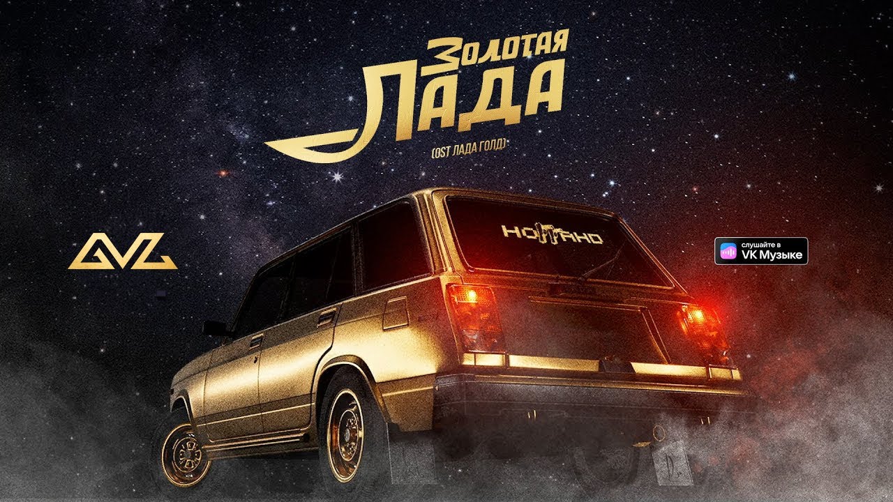 Ноггано - Золотая Лада (OST Лада Голд)