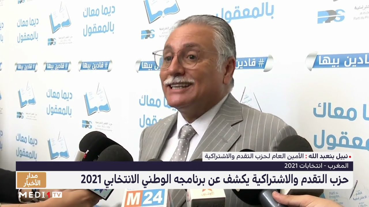 حزب التقدم والاشتراكية يكشف عن برنامج الوطني الانتخابي 2021