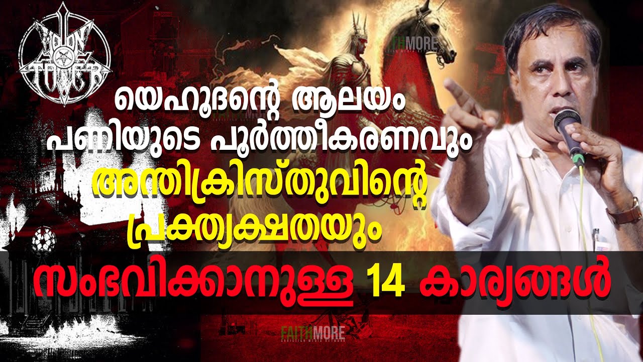 🔴യെഹൂദന്റെ ആലയം പണിയുടെ ഒരുക്കവും അന്തിക്രിസ്തുവിന്റെ പ്രക്ത്യക്ഷതയും  | Pr Saju Chathannoor