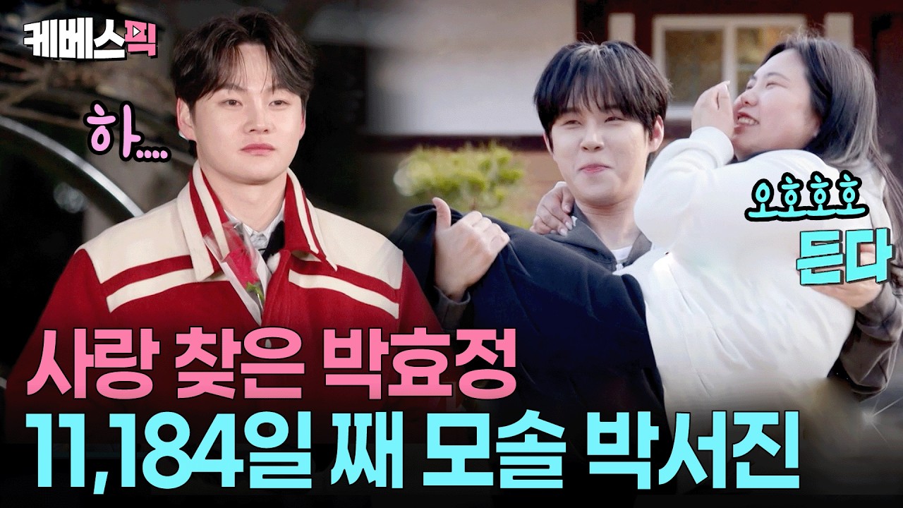 &ldquo;박효정만 신났잖아😡&rdquo; 매력 어필도 무소용ㅠ 32년 모솔 탈출 실패한 박서진 #살림하는남자들 ㅣ KBS 260404 방송