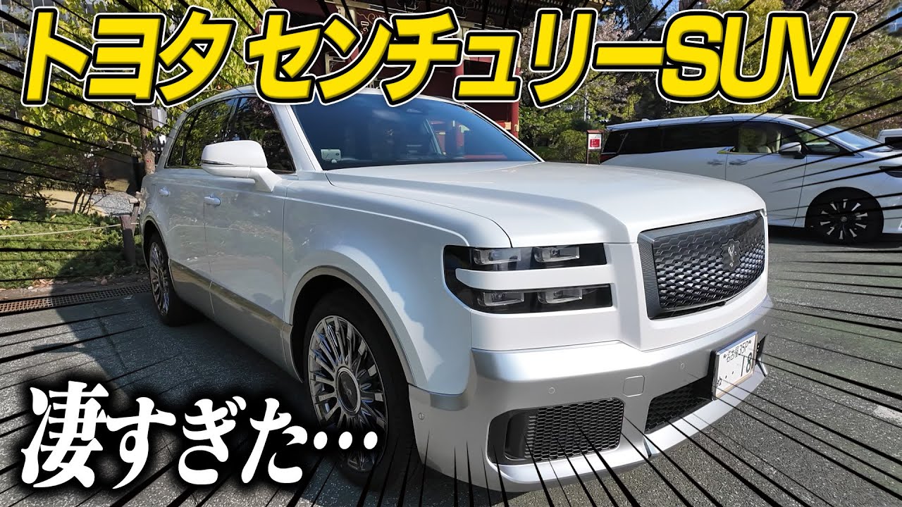 【TOYOTAセンチュリーSUV】ついに登場…！限られた人しか乗れない高級車に圧倒された…！