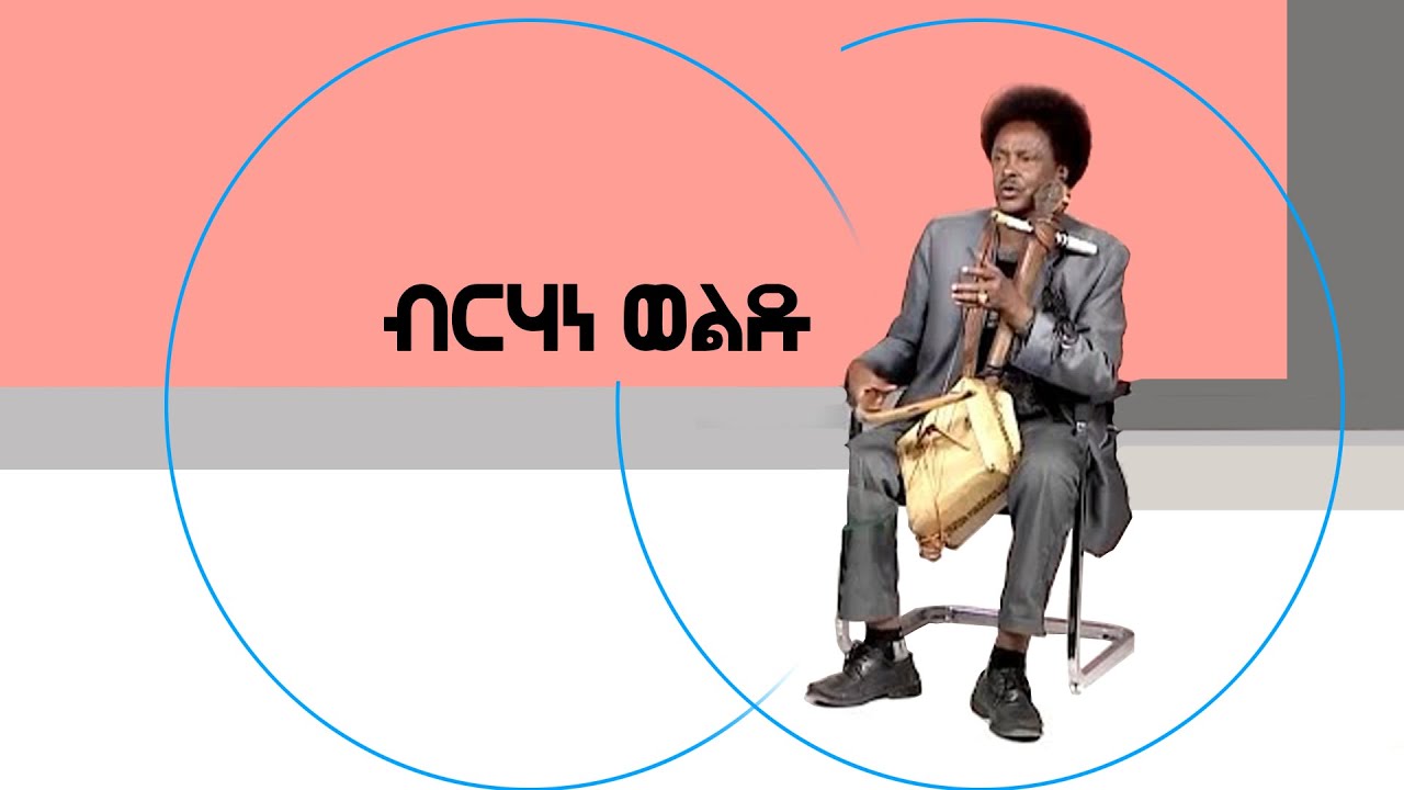 ብርሃነ ወልዱ - ዳዱሽ ዳዱሸኒ | Birhane Woldu | Dadush Dadusheni