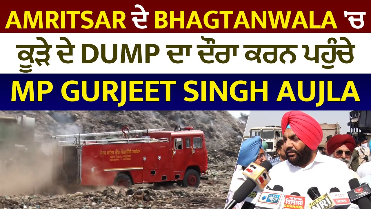 Amritsar ਦੇ Bhagtanwala 'ਚ ਕੂੜੇ ਦੇ Dump ਦਾ ਦੌਰਾ ਕਰਨ ਪਹੁੰਚੇ MP Gurjeet Singh Aujla