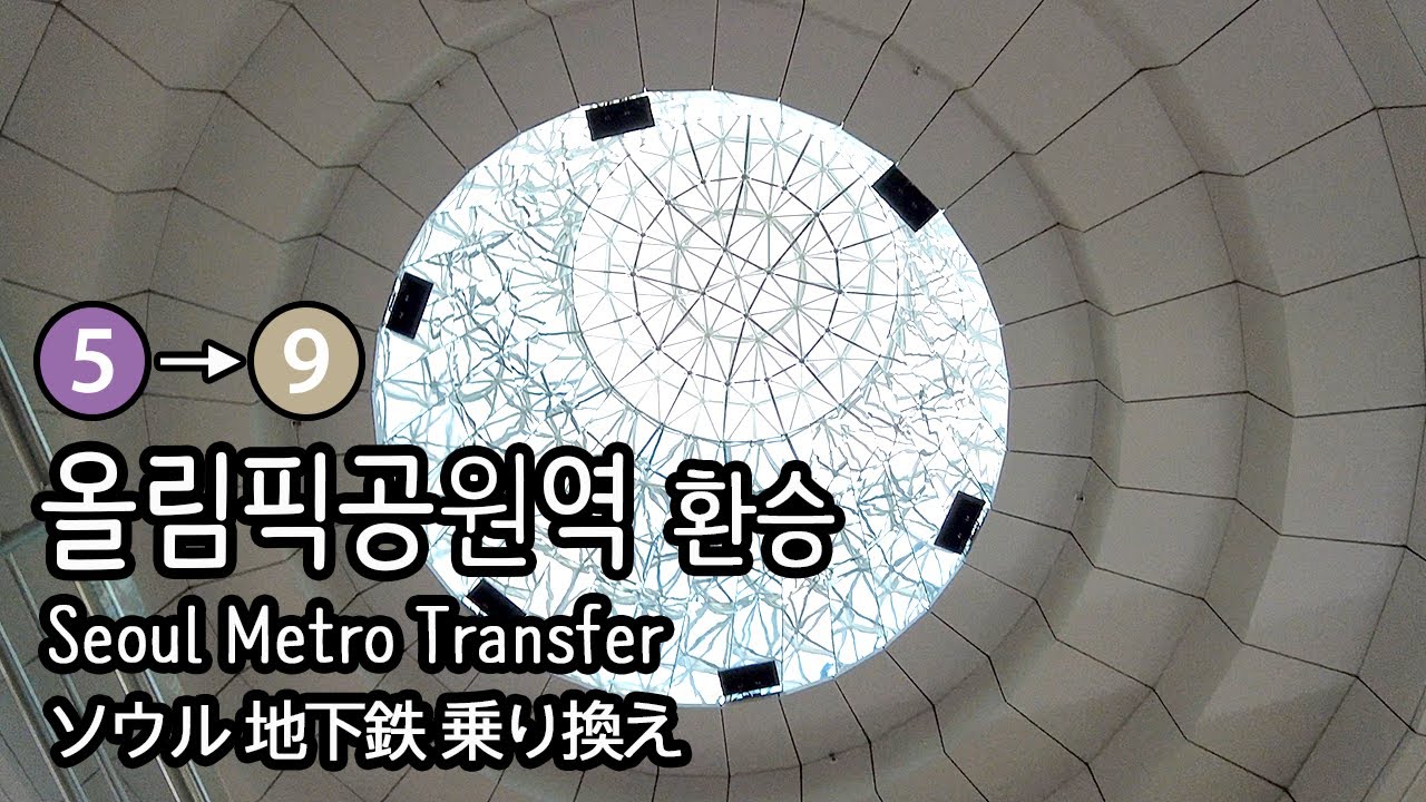 [4K] 서울지하철 5호선 마천행 올림픽공원역에서 9호선 개화행 일반열차로 환승