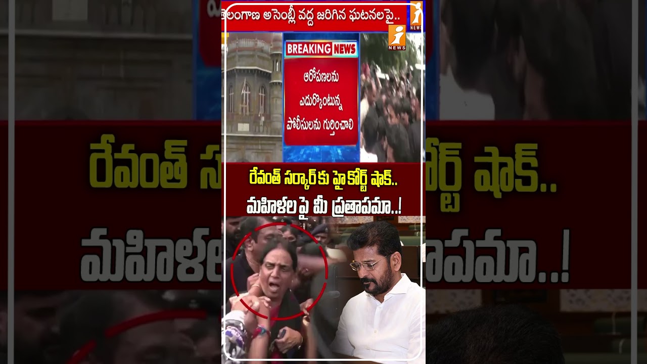 అసెంబ్లీ గేట్ ఘటనపై హైకోర్టు కీలక స్పందన |Telangana High Court Shock to Revanth Reddy Government