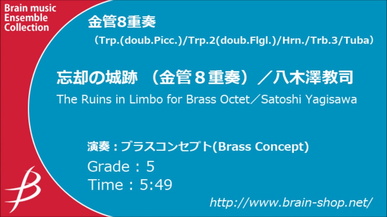 [Brass8] 忘却の城跡/八木澤教司/The Ruins in Limbo by Satoshi Yagisawa