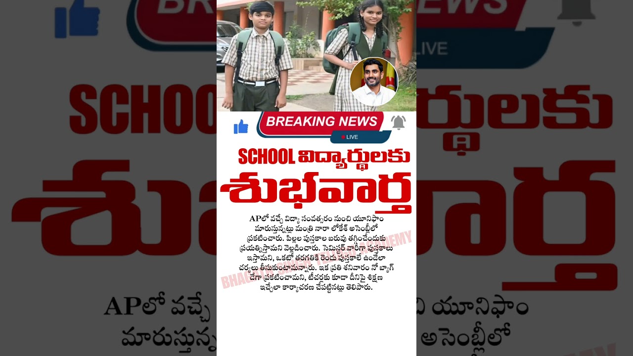 school విద్యార్థులకు శుభవార్త | AP Government to Change School Uniform From Next Year