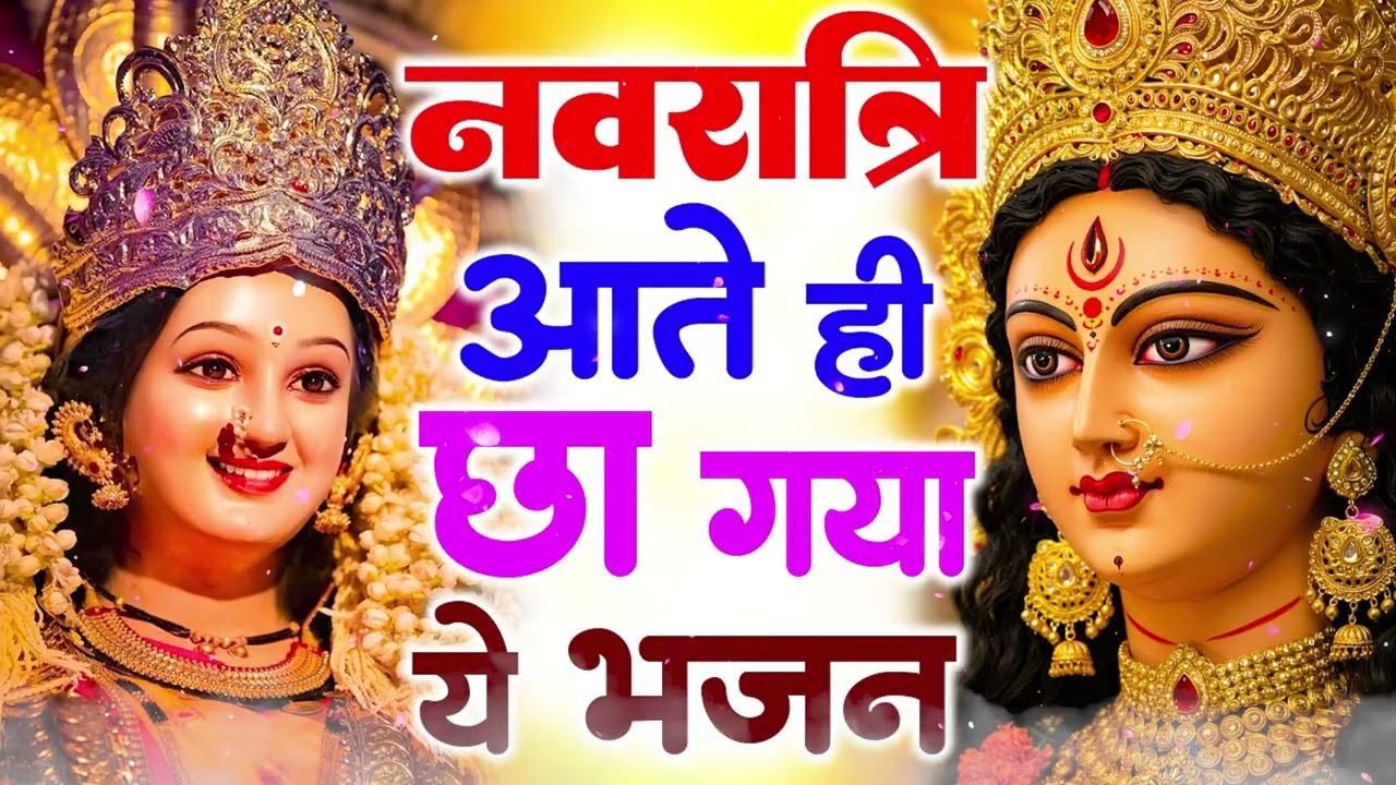 Chaitra Navratri 2026 | चैत्र नवरात्रि भजन | Mata Rani Ke Bhajan | दुर्गा माता भजन | Mata Bhajan