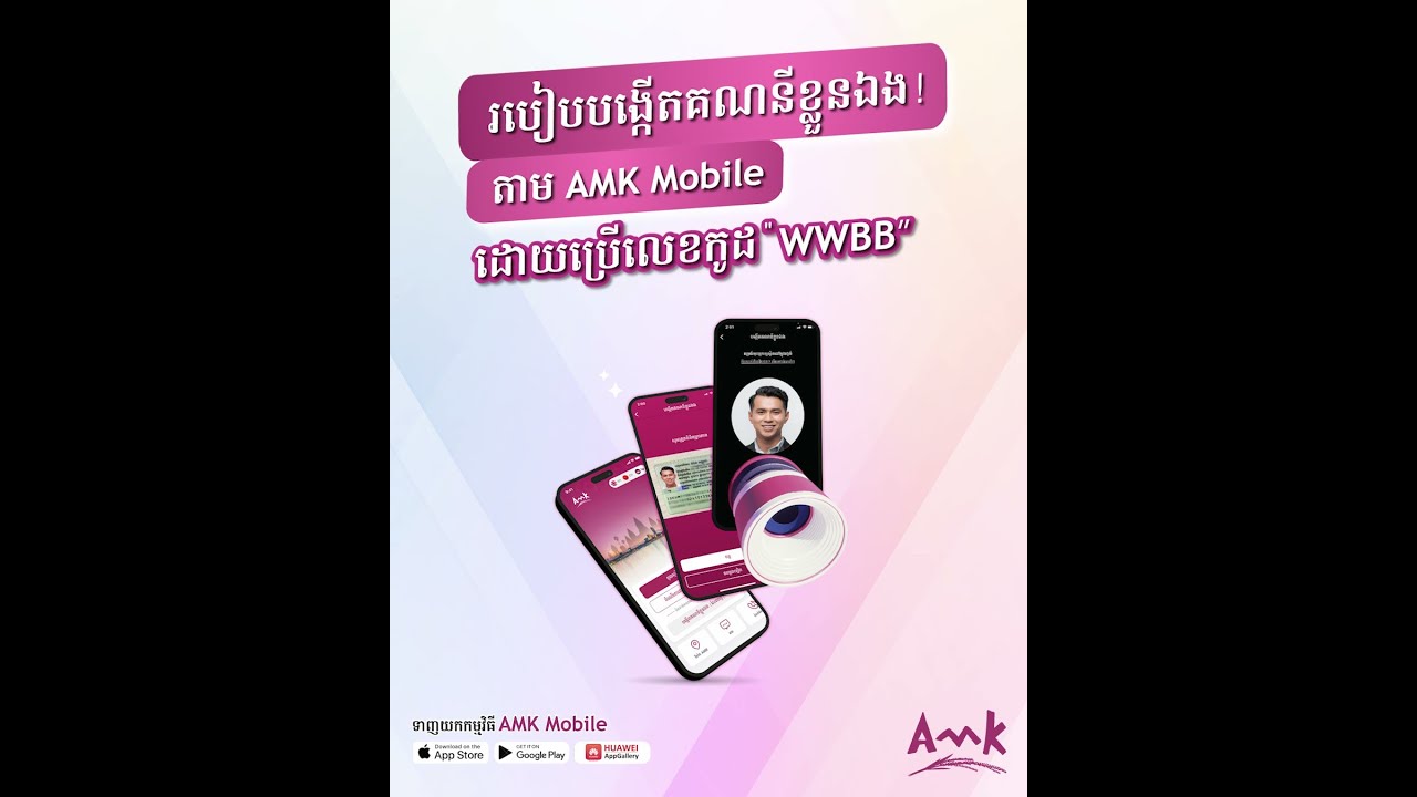 របៀបបង្កើតគណនីខ្លួនឯងតាម AMK Mobile ដោយប្រើលេខកូដ 