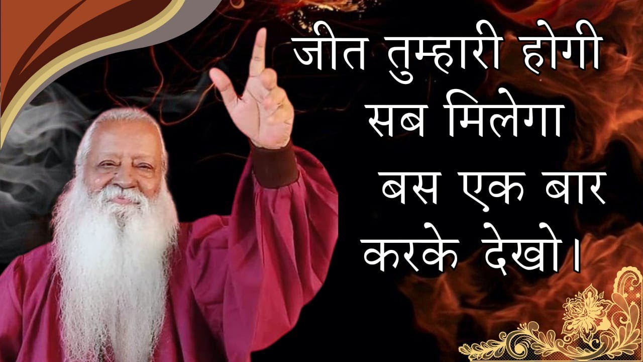 जीत तुम्हारी होगी सब मिलेगा बस एक बार करके देखो !! • Swami Ashok Bharti