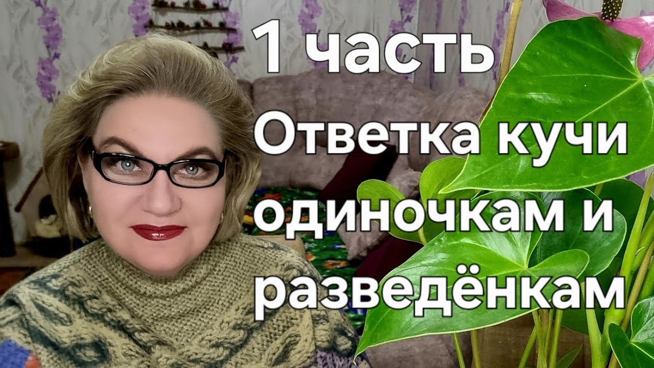 Ответка кучи одиночкам и разведёнкам❗️
