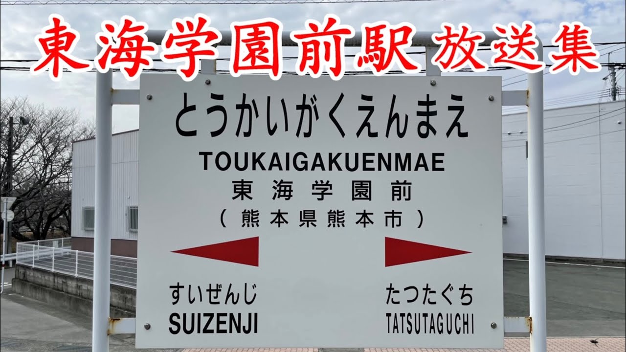 【特殊な放送】JR九州 東海学園前駅放送集