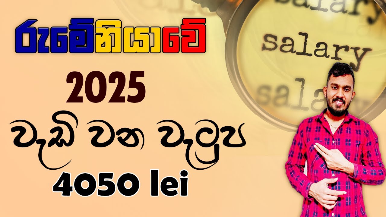 2025 සිට රුමේනියාවේ වැටුප් වැඩි වීම | Minimum wage and taxes in Romania (2025) 🇷🇴